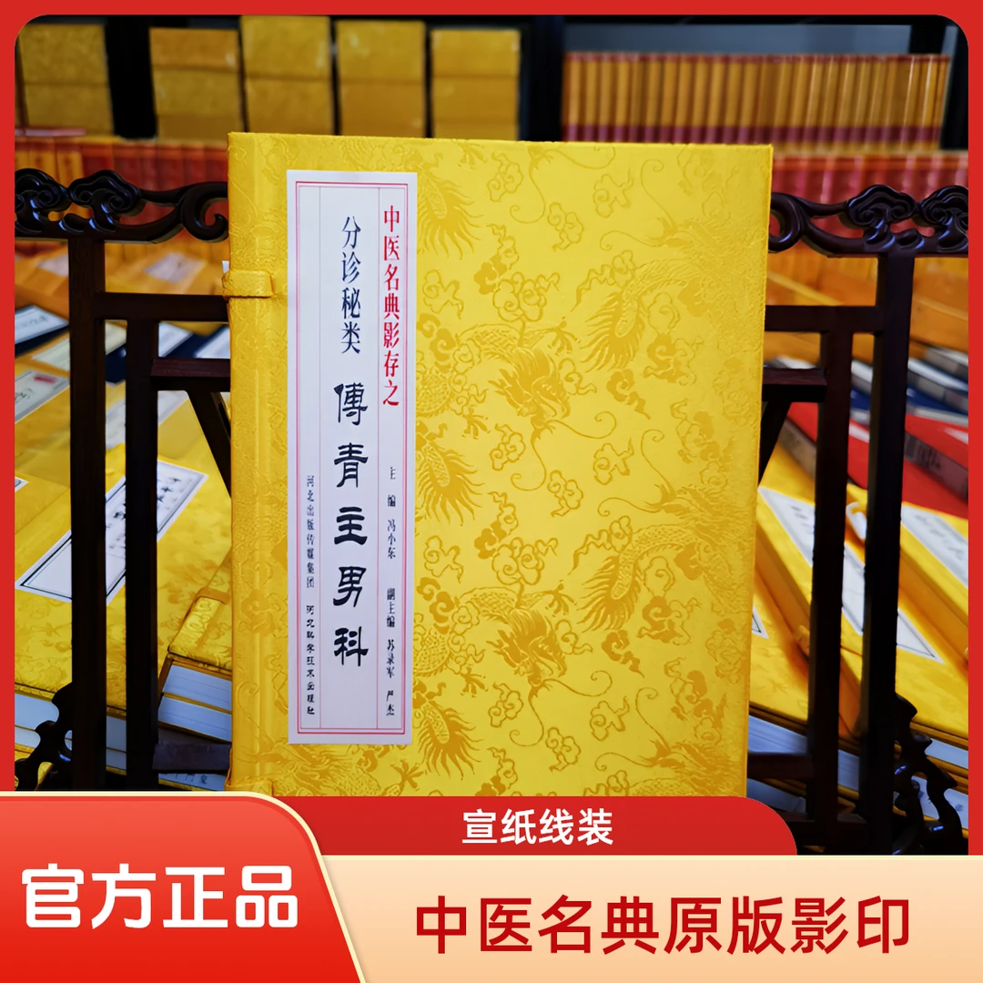 傅青主男科  中医名典影存