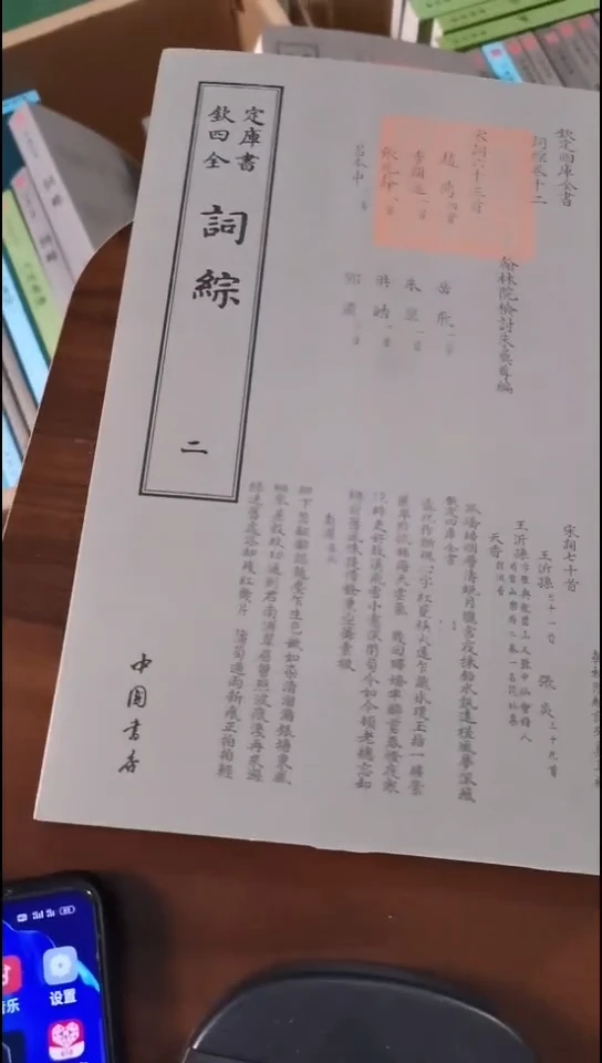 喜**梢瑕疵四库词综  第二册