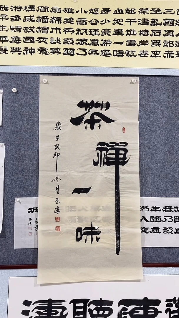 《茶禅一味》郭玉清老师原迹书法隶书作品原稿挂画装饰无裱装
