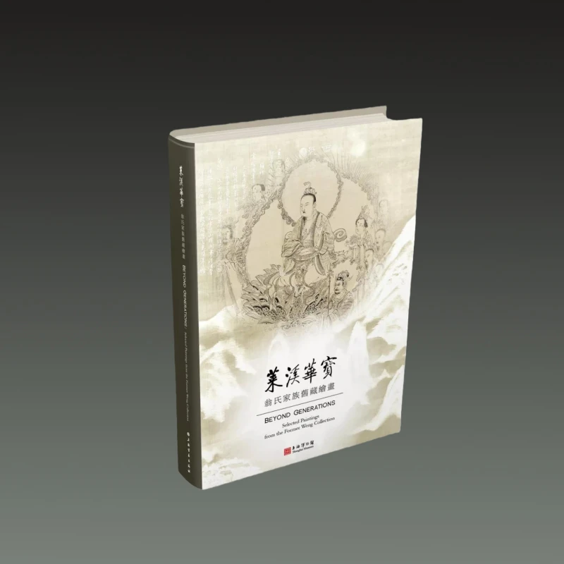 莱溪华宝 翁氏家族旧藏绘画 16开平装 全一册 上海书画出版社