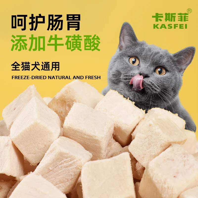 KASFEI/卡斯菲猫咪食物冻干营养美毛增肥发腮磨牙宠物零食鸡肉粒