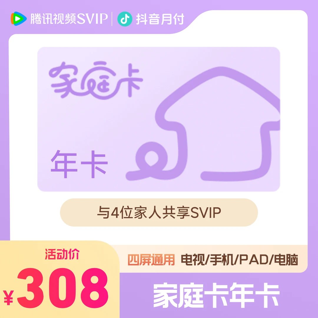 【家庭卡年卡】腾讯视频家庭年卡 全家享SVIP支持电视端不支持退
