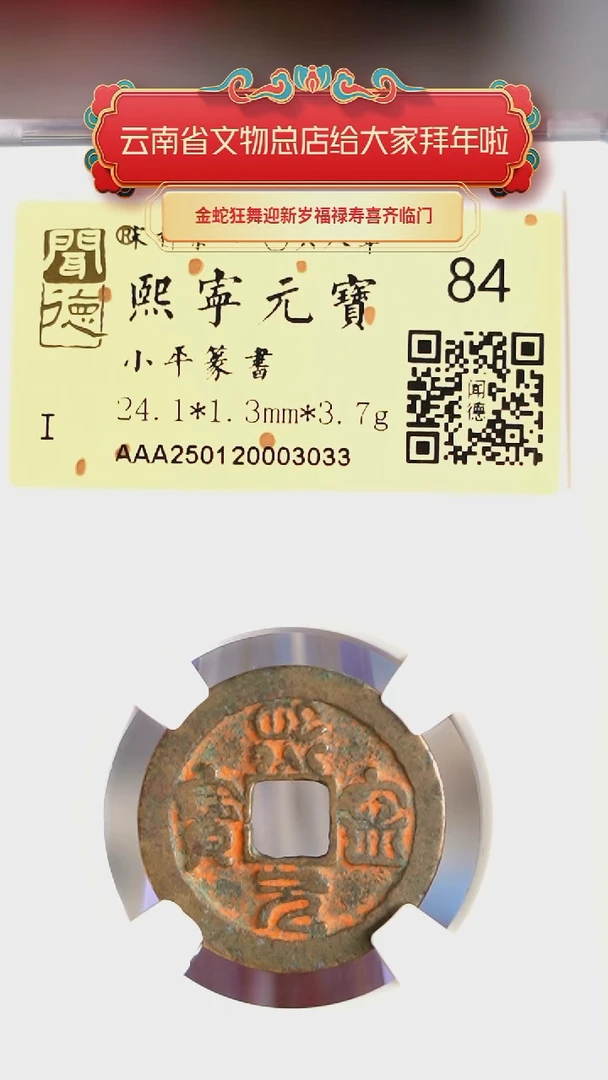 【闪购商品】铜TX03033 金闻德 熙宁通宝 84