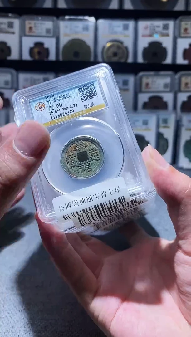 铜A046公博崇祯通宝90分背上星一枚