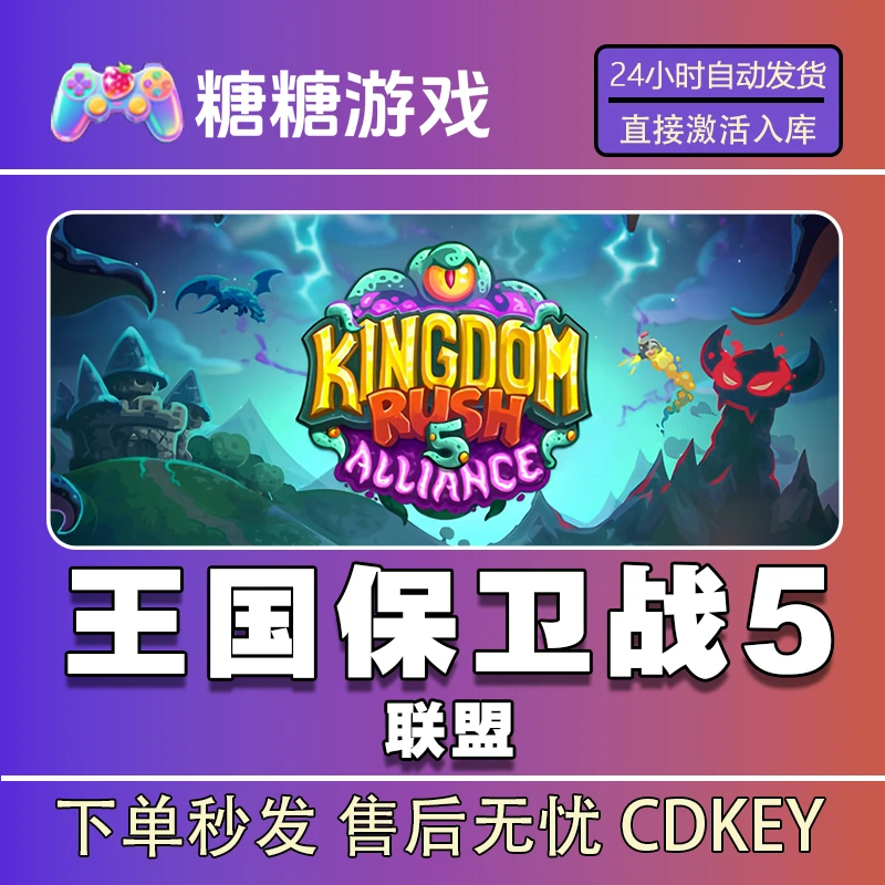 【王国保卫战5联盟】steam 全球区 CDK激活码 全DLC 激活入库