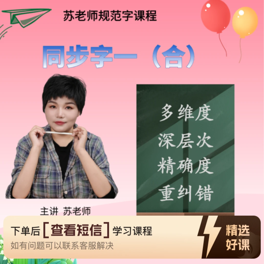 苏老师规范字同步字一（合）（留意短信解锁课程）
