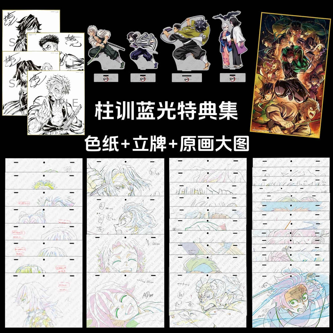 【鬼灭之刃】柱训蓝光特典 立牌色纸大纸片 抽S转盘