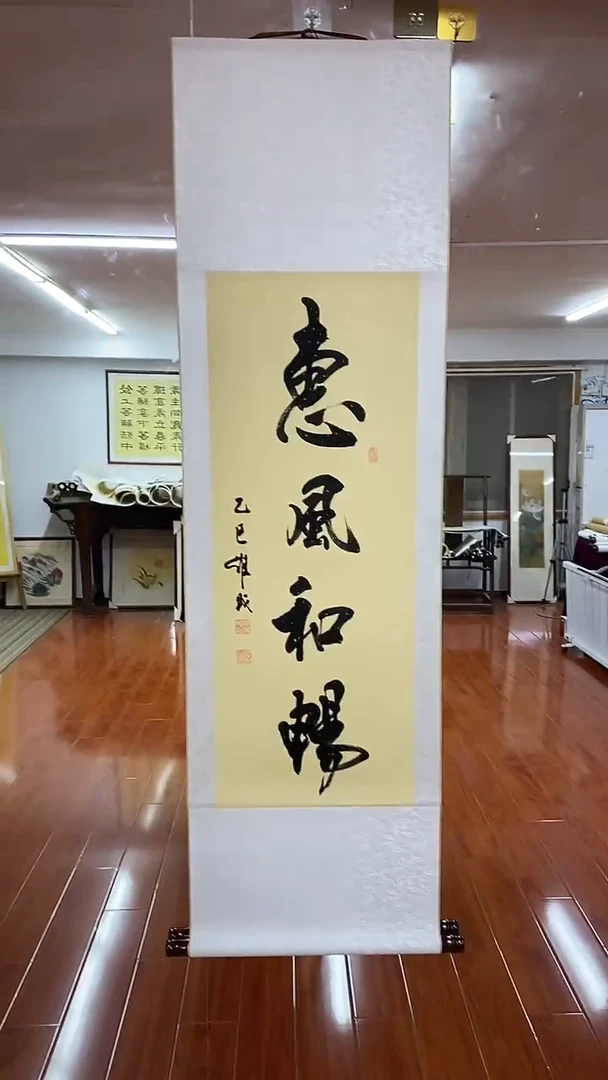 【闪购商品】书法陈维成  惠风和畅