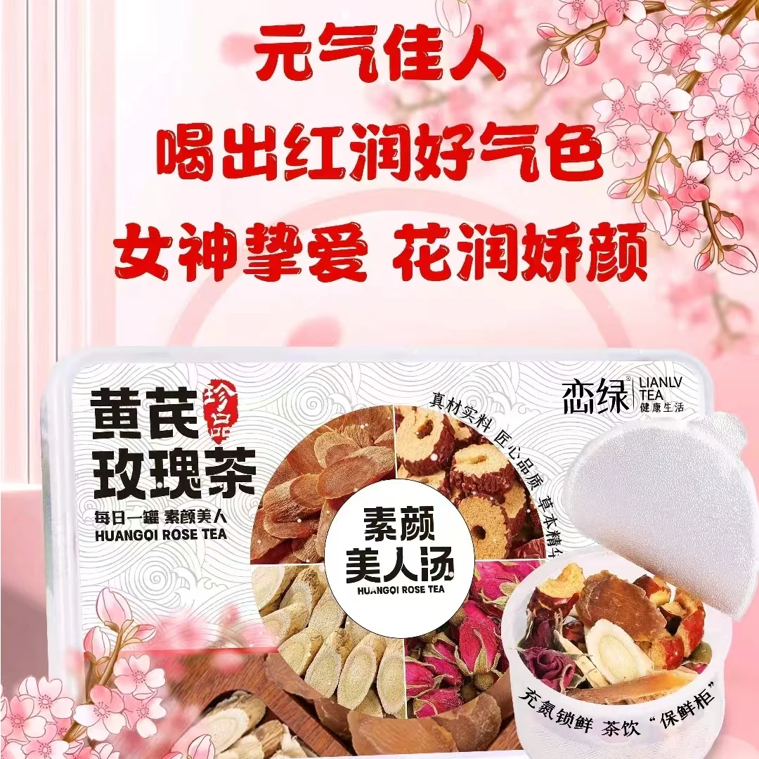 黄芪玫瑰茶草本养生茶女生熬夜滋补元气调理茶