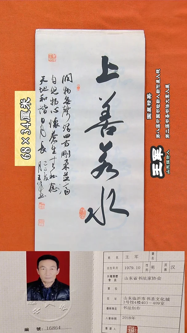 书法68R王军书法作品