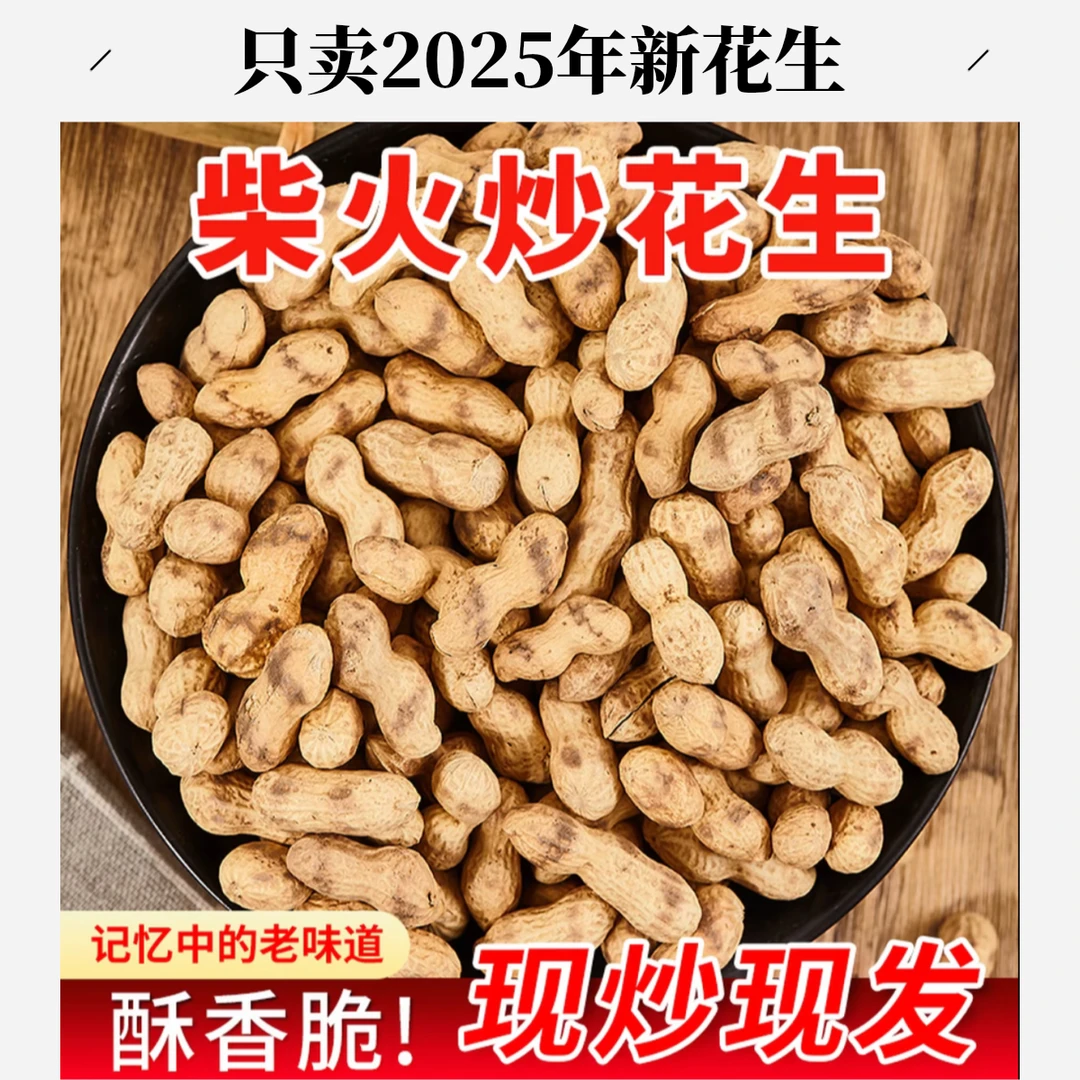 2025年新花生柴火炒花生铁锅现炒带壳原味小珍珠花生5斤