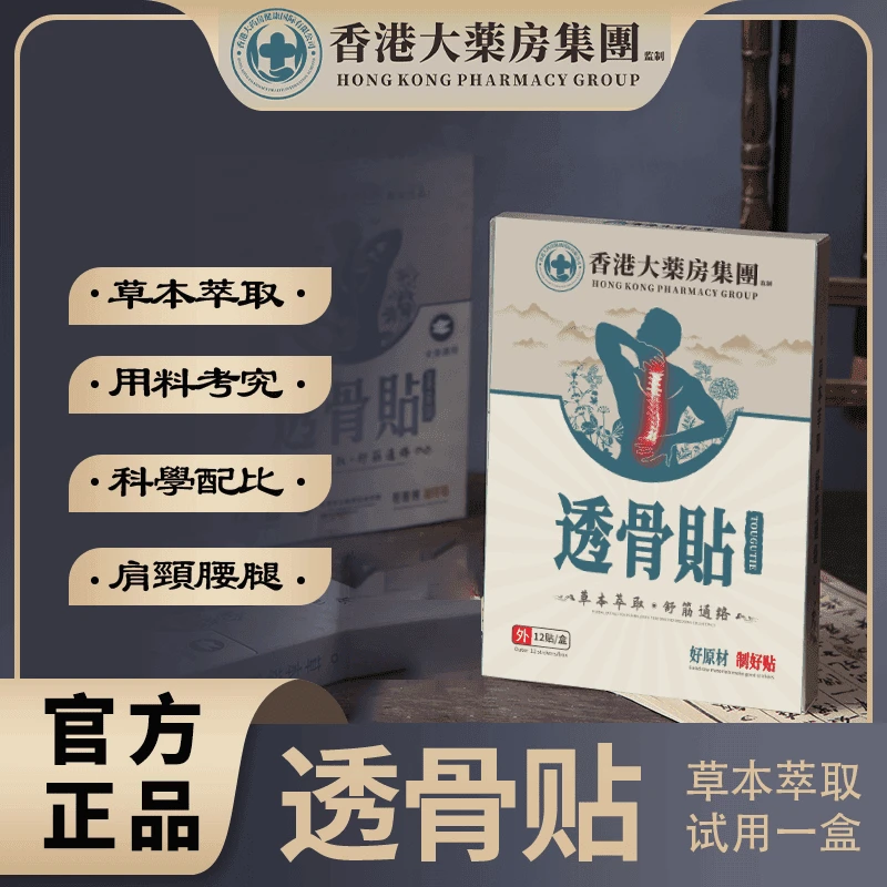到手10盒】香港透骨贴草本家用萃取缓解腰椎肩颈外用中老年肩颈贴