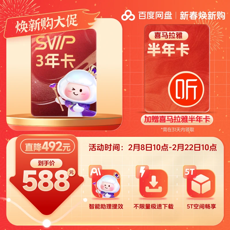 【新春焕新】百度网盘超级会员SVIP3年＋喜马半年卡 兑换领取