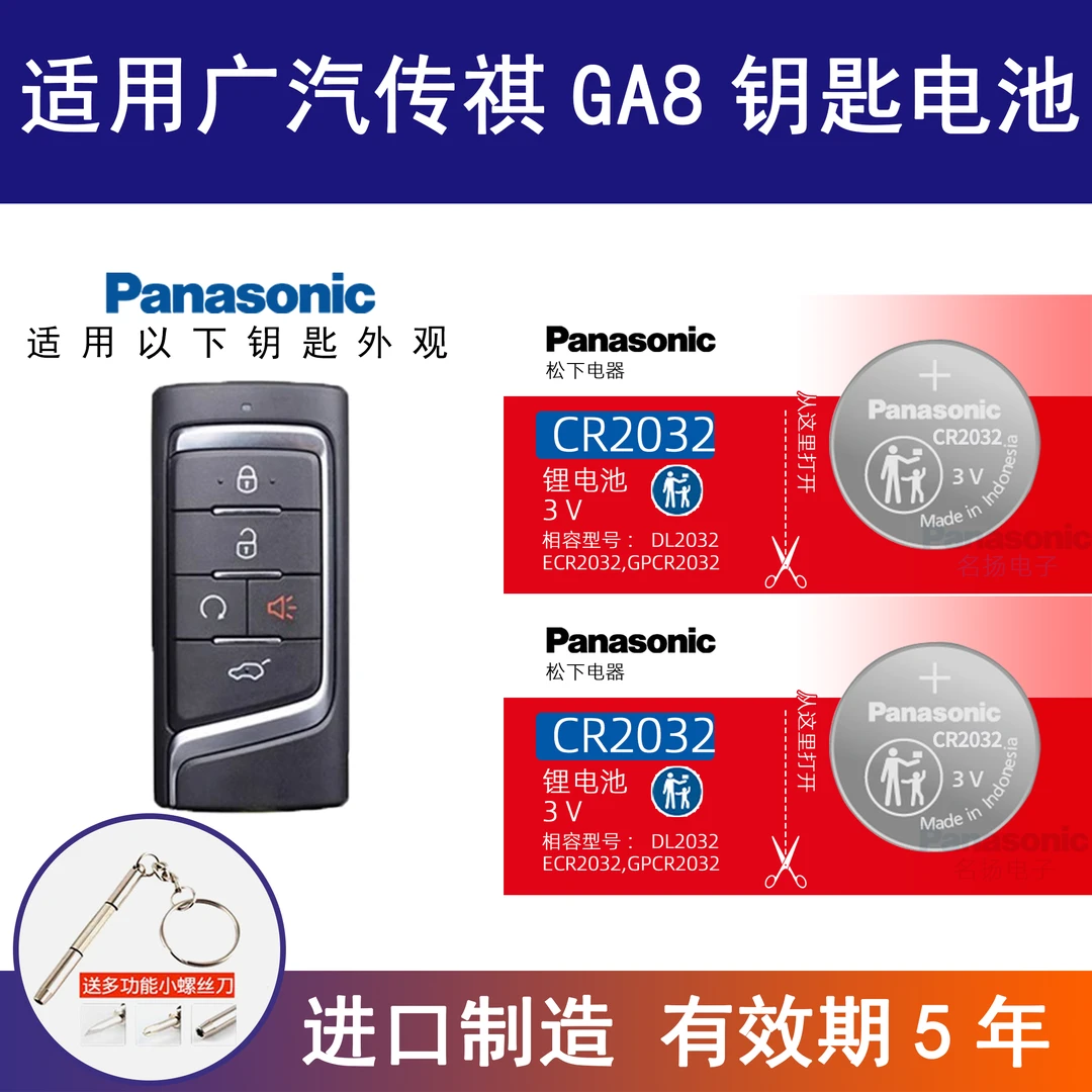 适用广汽传祺GA8汽车钥匙电池原装CR2032智能遥控器 松下纽扣电子