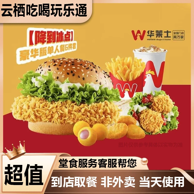 【堂食】华莱士豪华版6件套(含大薯条)兑换券优惠券 美食餐饮优惠券
