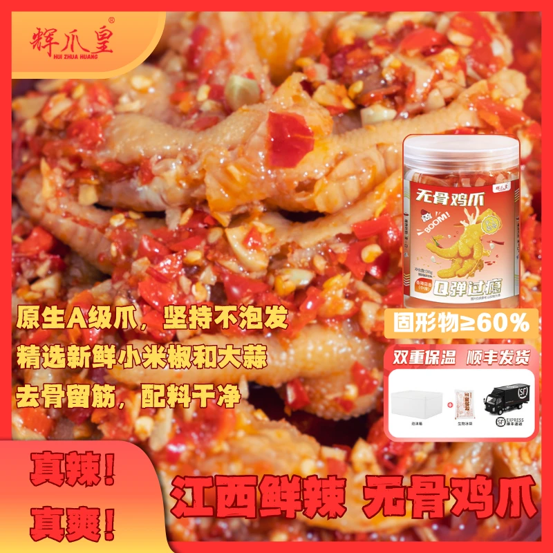 【江西辣鸡爪】辉爪皇无骨鸡爪鲜椒香辣柠檬酸辣卤味麻辣虎皮佤味QA
