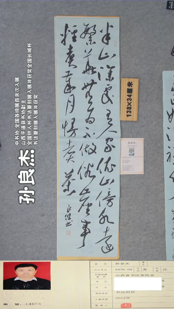 书法孙老师书法纯手写  138*34