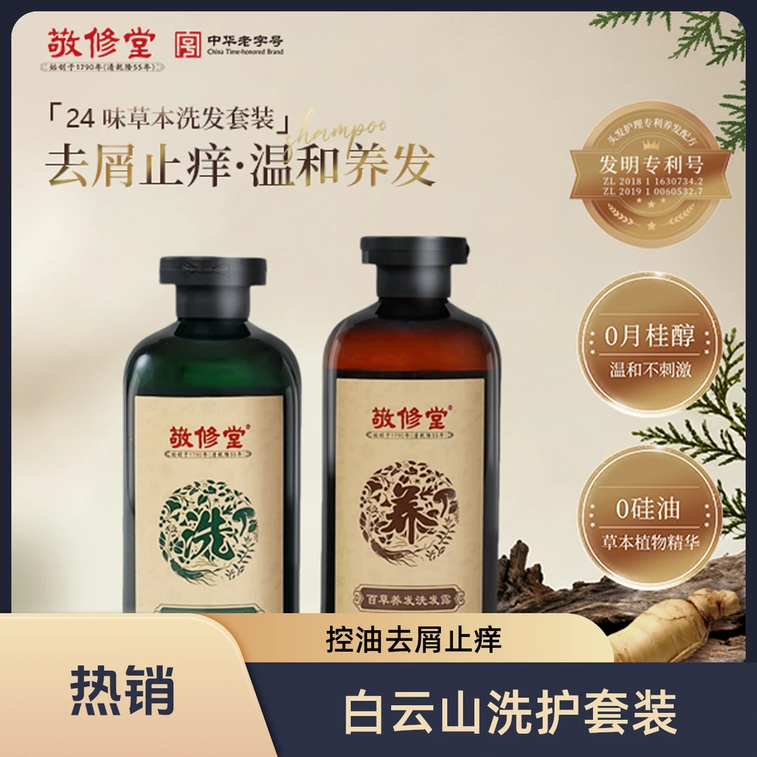 白云山敬修堂洗护不含月桂醇套装控油去屑止痒护理无硅油持久留香