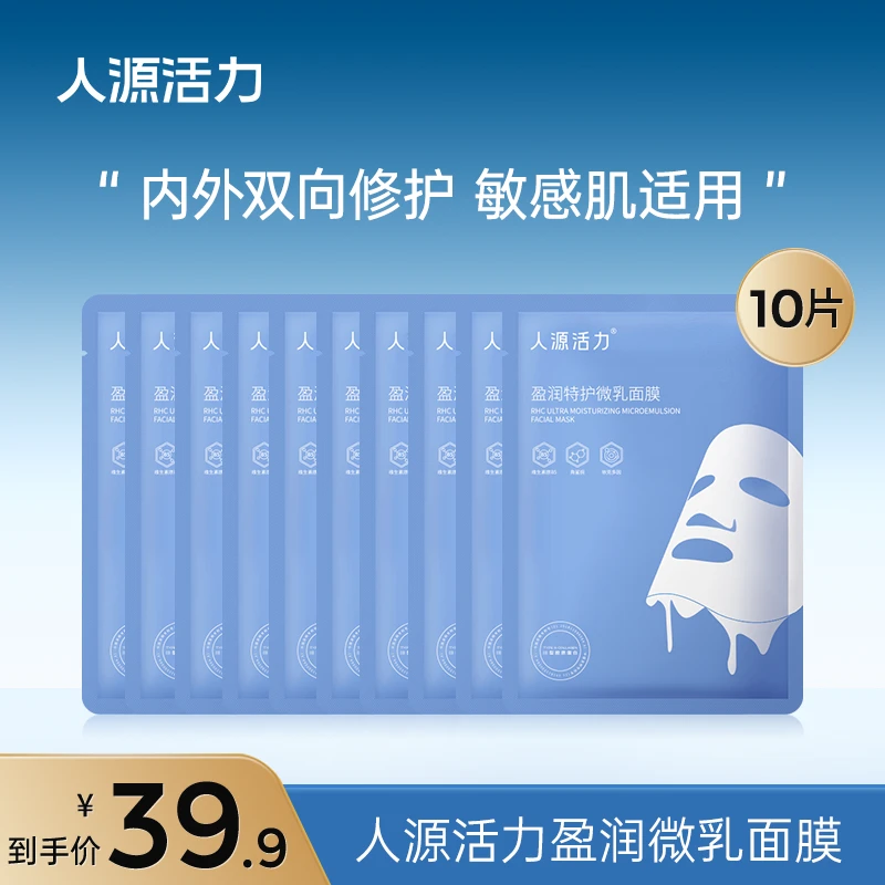 【大牌试用】人源活力盈润特护微乳面膜25ml/片*5片修护舒缓敏感肌