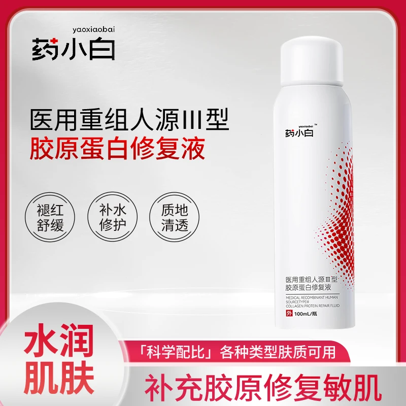 药小白重组胶原蛋白生物修复敷料喷雾 用于提供皮肤过敏 激光 光子治疗术后 痤疮受损创面的愈合环境