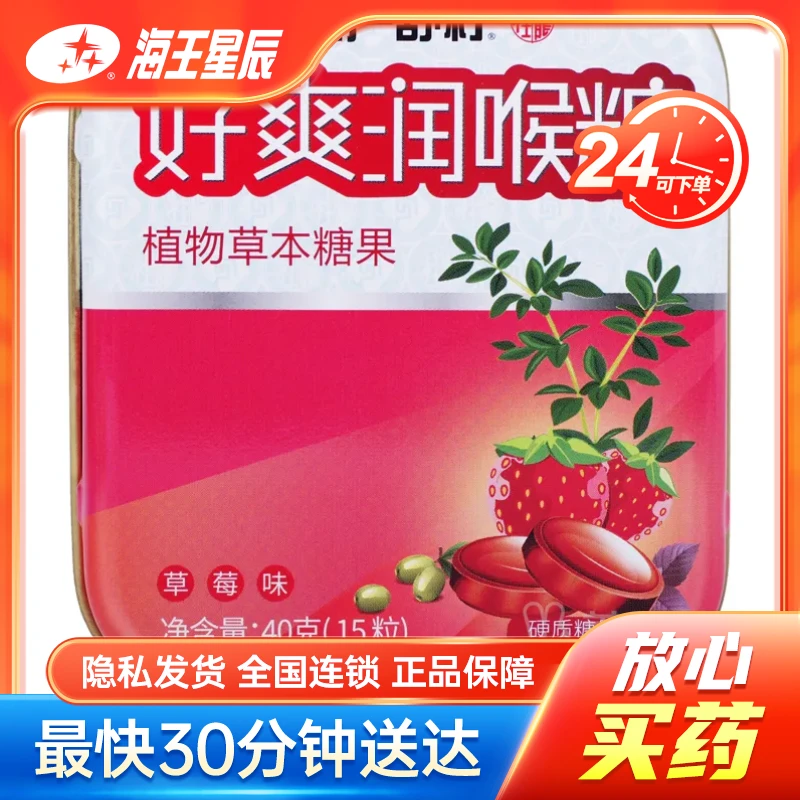 慢严舒柠 好爽润喉糖（草莓味） 40g（g15粒）