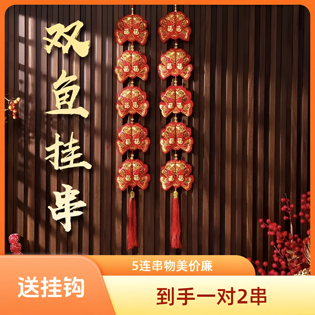 【到手2串】新年挂件双面喜庆双鱼五连串年年有余客厅玄关新年装饰