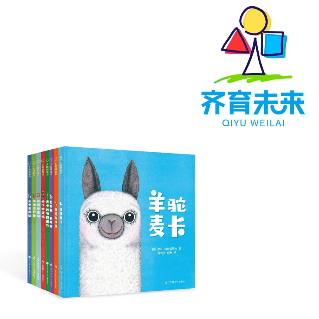 张丹丹推荐：羊驼麦卡系列图书