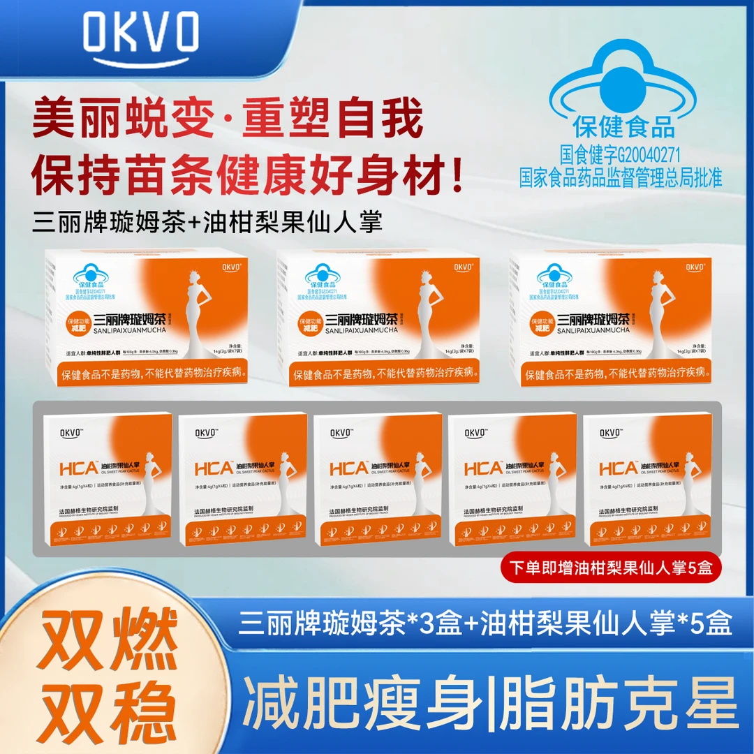 (露4)三丽牌璇姆茶➕油甘梨果仙人掌CP减肥爆能CP双燃双稳