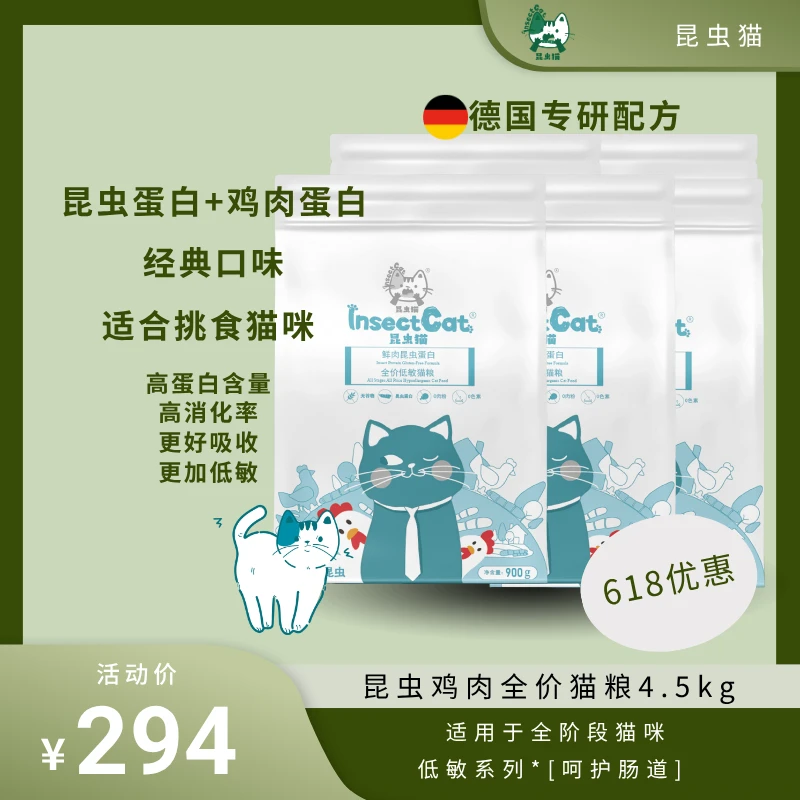 （昆虫猫）鲜鸡肉昆虫配方猫粮全阶段猫粮4.5kg