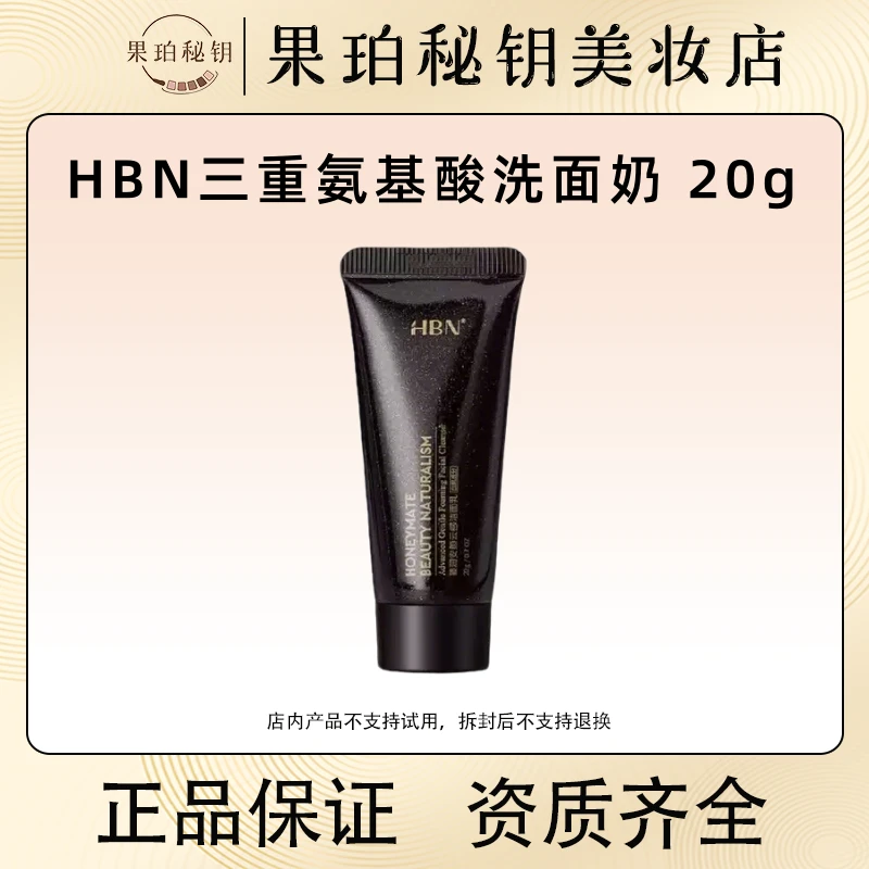 HBN三重氨基酸泡沫洗面奶中样20g 温和深层清洁毛孔养肤