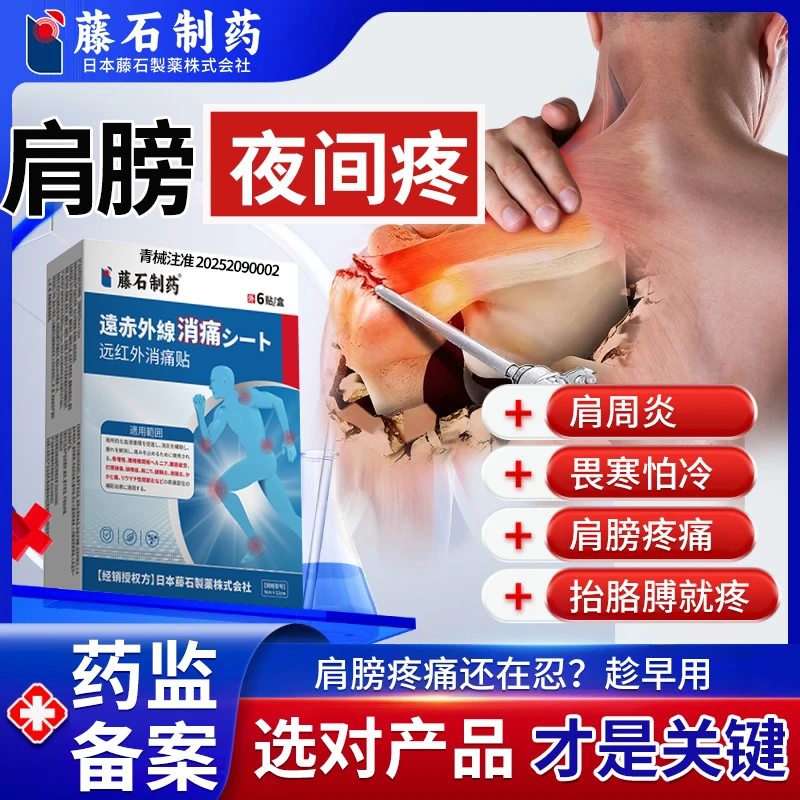 藤石制药肩膀疼痛专用肩膀酸痛抬不起胳膊膏贴肩周止痛活血化瘀远红外消痛贴QU