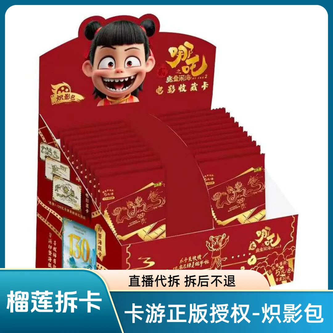 （叠叠）卡游 哪吒之魔童闹海 炽影包卡牌潮玩盲盒【代拆】【拆盒】L