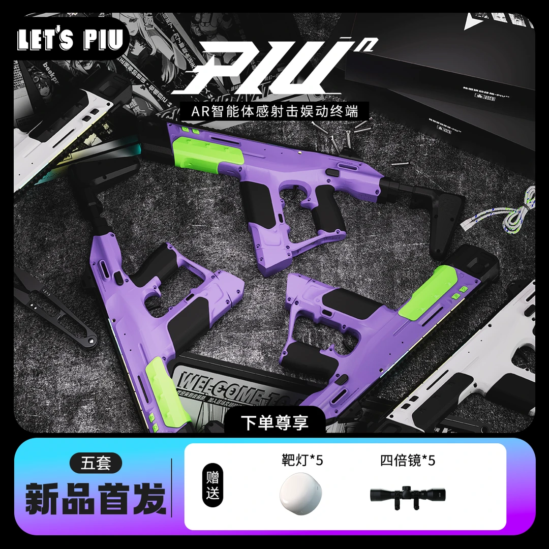 【5套】LETSPIUⁿ皮易游射击AR设备潮玩电竞亲子节日礼物娱动终端
