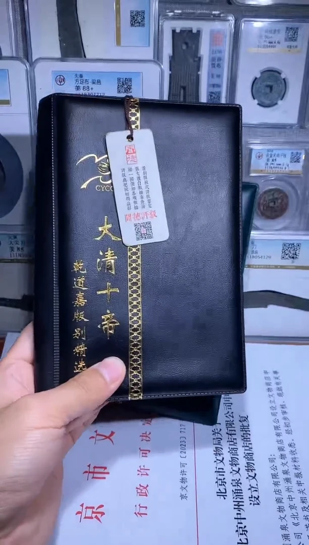 铜品泉 大清十帝钱币册