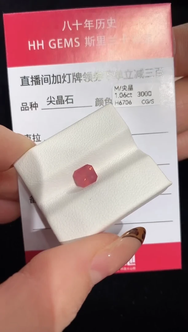 【闪购商品】尖晶石裸石未镶嵌1.06ct H6706 CG/S