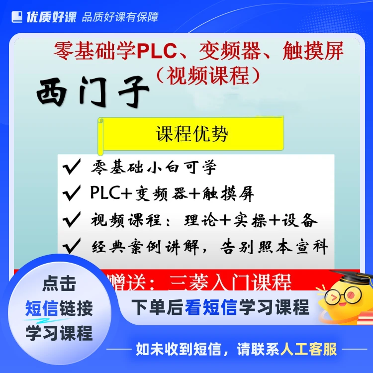 零基础学PLC、触摸屏(点击短信链接学习课程)