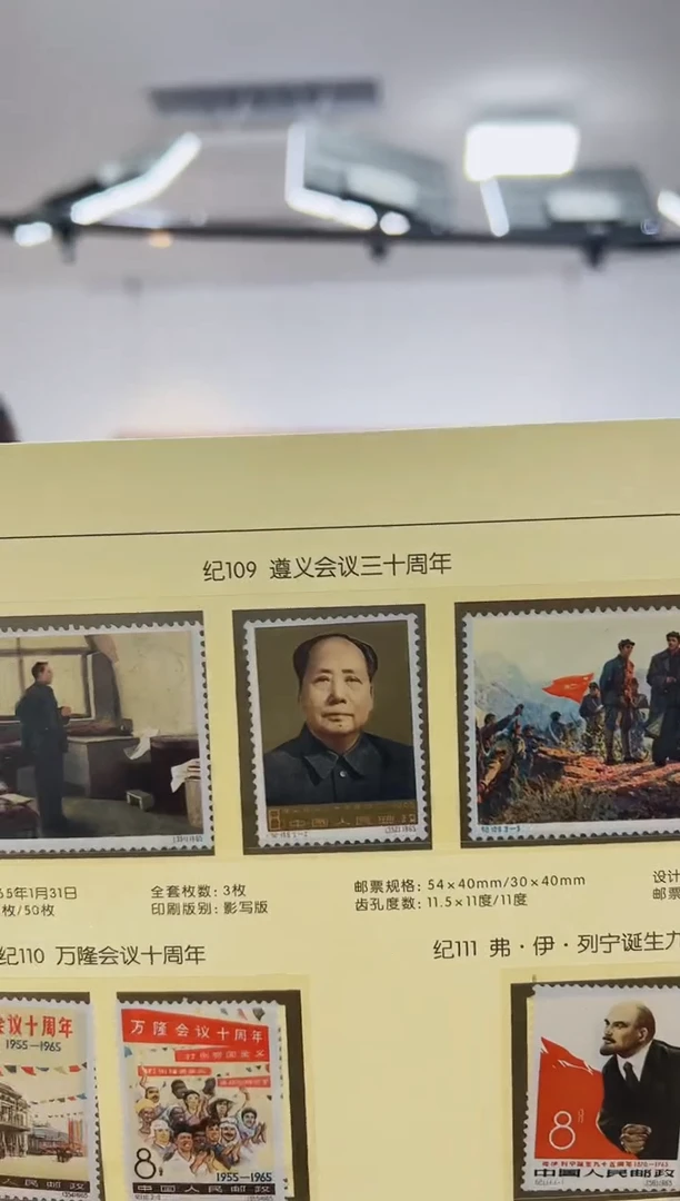 纪109 遵会议三十周年 封装评级 邮票