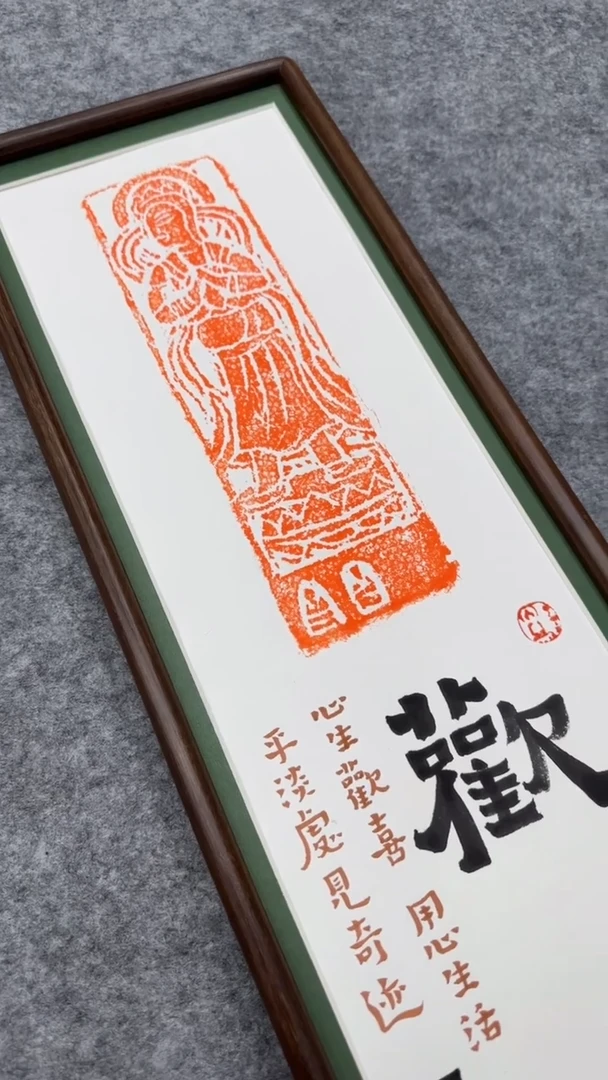 书法思农老师精品手写作品 欢喜22*72拓片（立飘观yin）带框