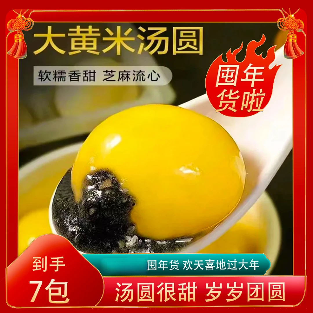 【拍一发七】大黄米汤圆黑芝麻花生馅速冻元宵醇香流心早餐速食T