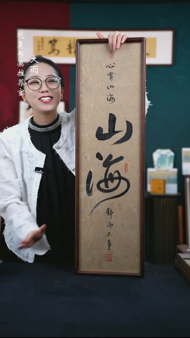 书法李建川-山海-25*85尺寸