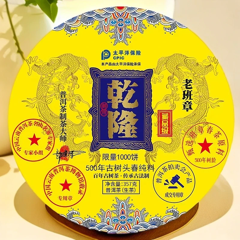 乾隆  传世典藏老班章  500年树龄古树纯料通