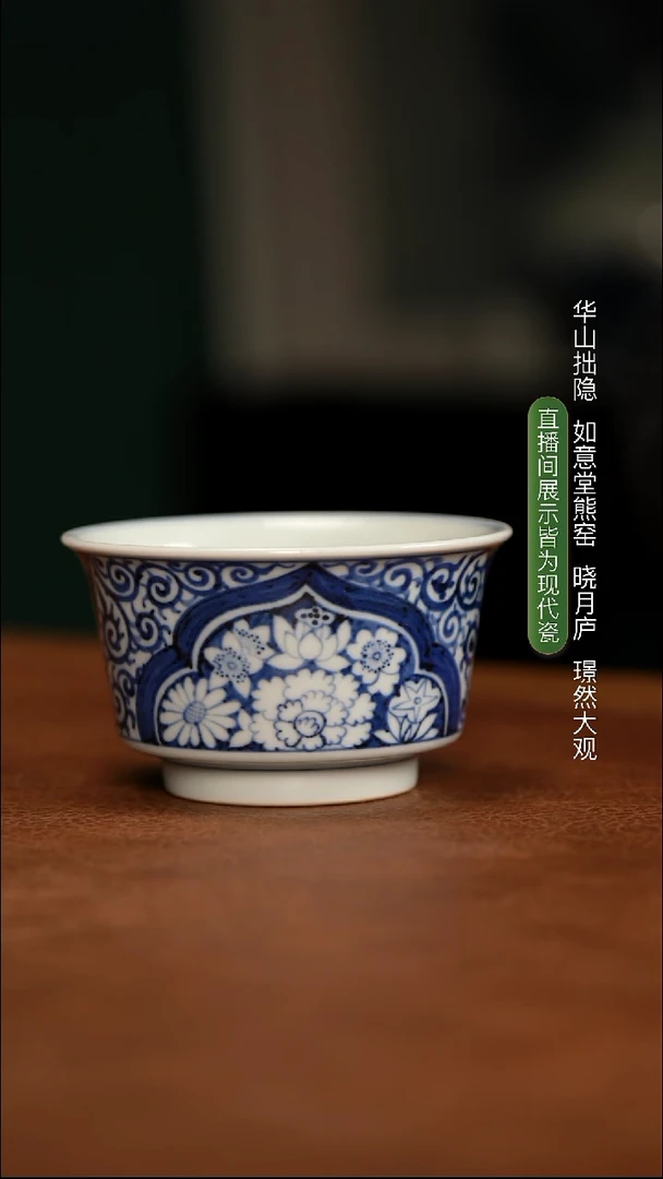 如意堂熊窑制 蓝底白花图马蹄杯