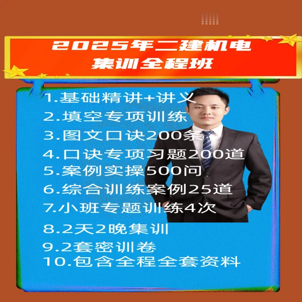 25年二建机电集训全程