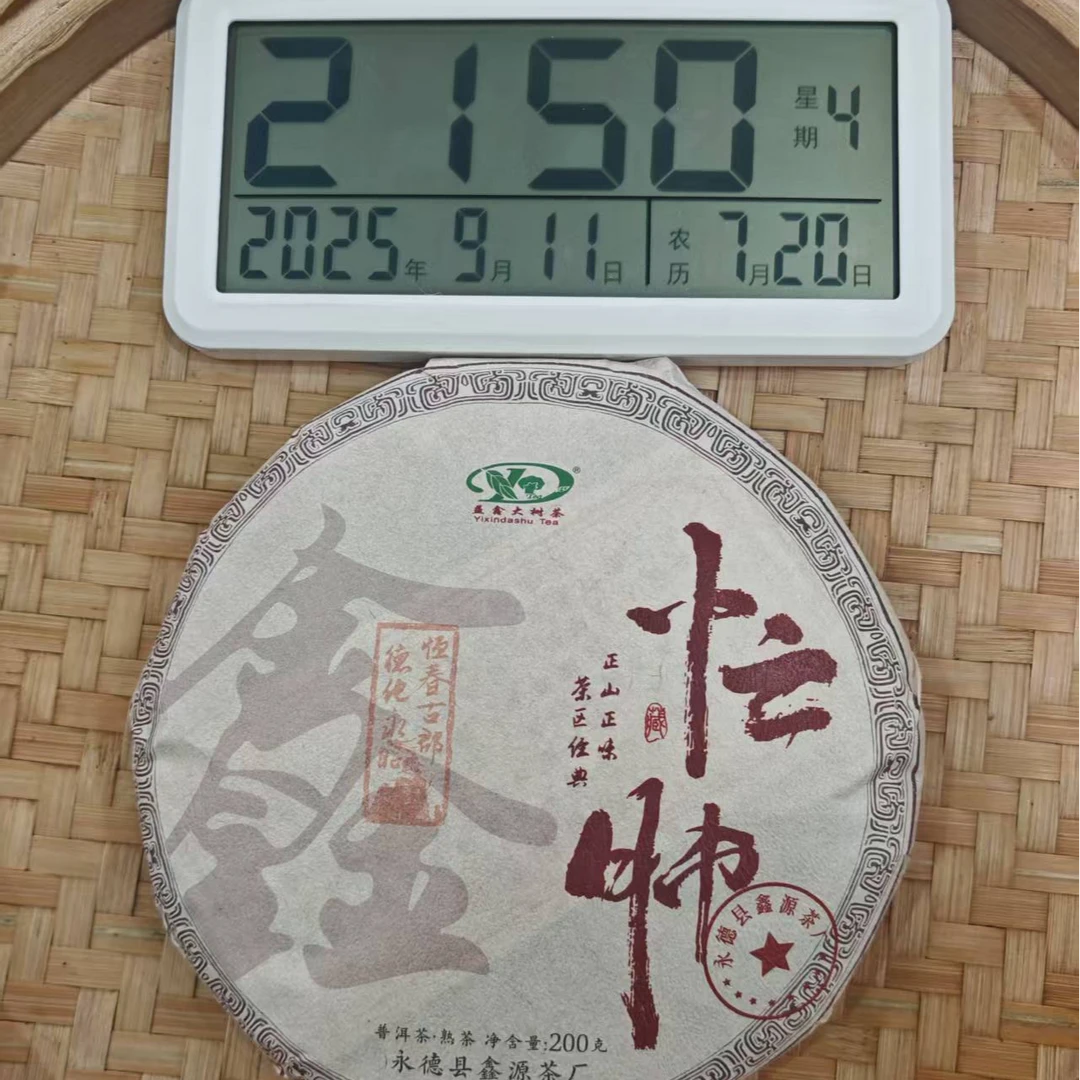 【11号】2021年 永德味 忙肺·春·熟茶 200克/饼 9月11日 【1337号】