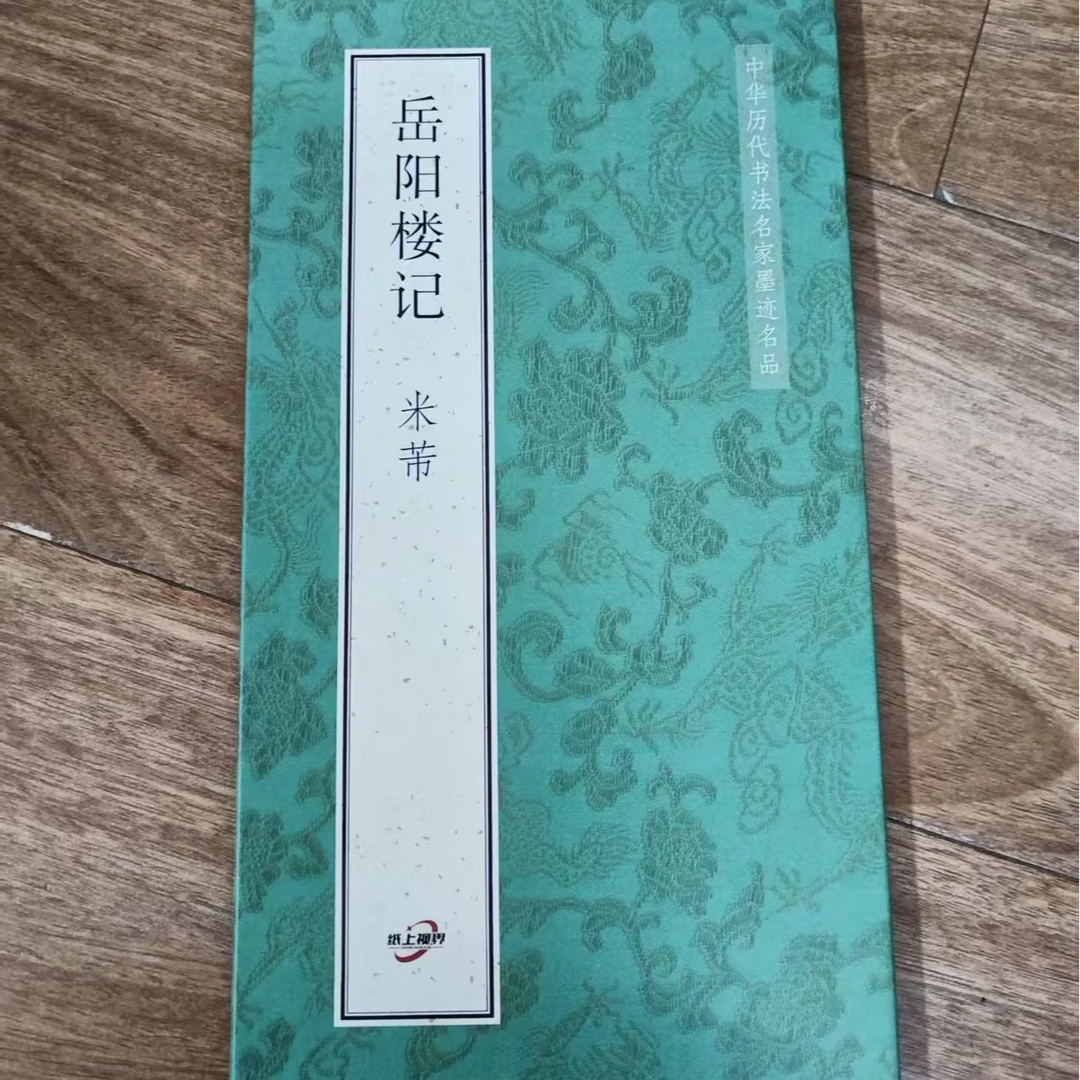 大尺寸折页274cm*33cm绿皮米芾岳阳楼记装饰字画印刷版