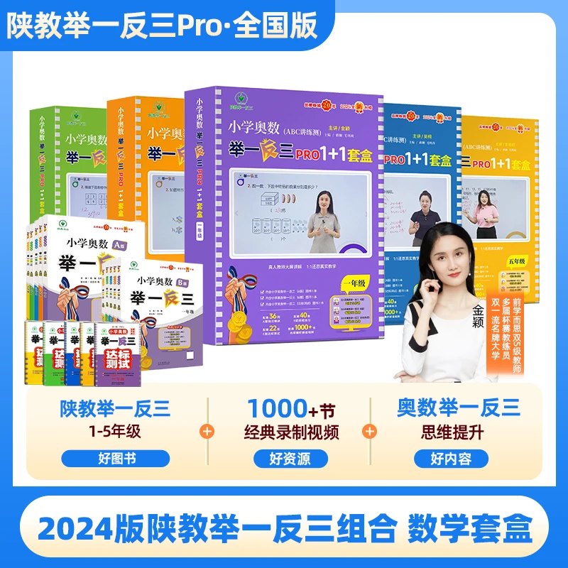 2025 全国版 陕教举一反三1-5年级数学套盒