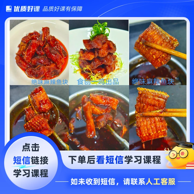 绝味麻辣鱼块的教程(点击短信链接学习课程)