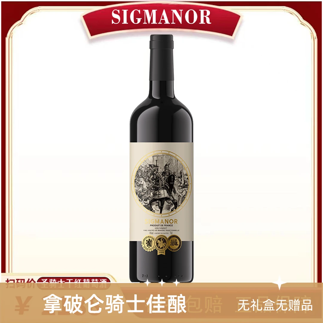 【Sigmanor】法国十字军拿破仑骑士干红葡萄酒750ml*1瓶无礼盒