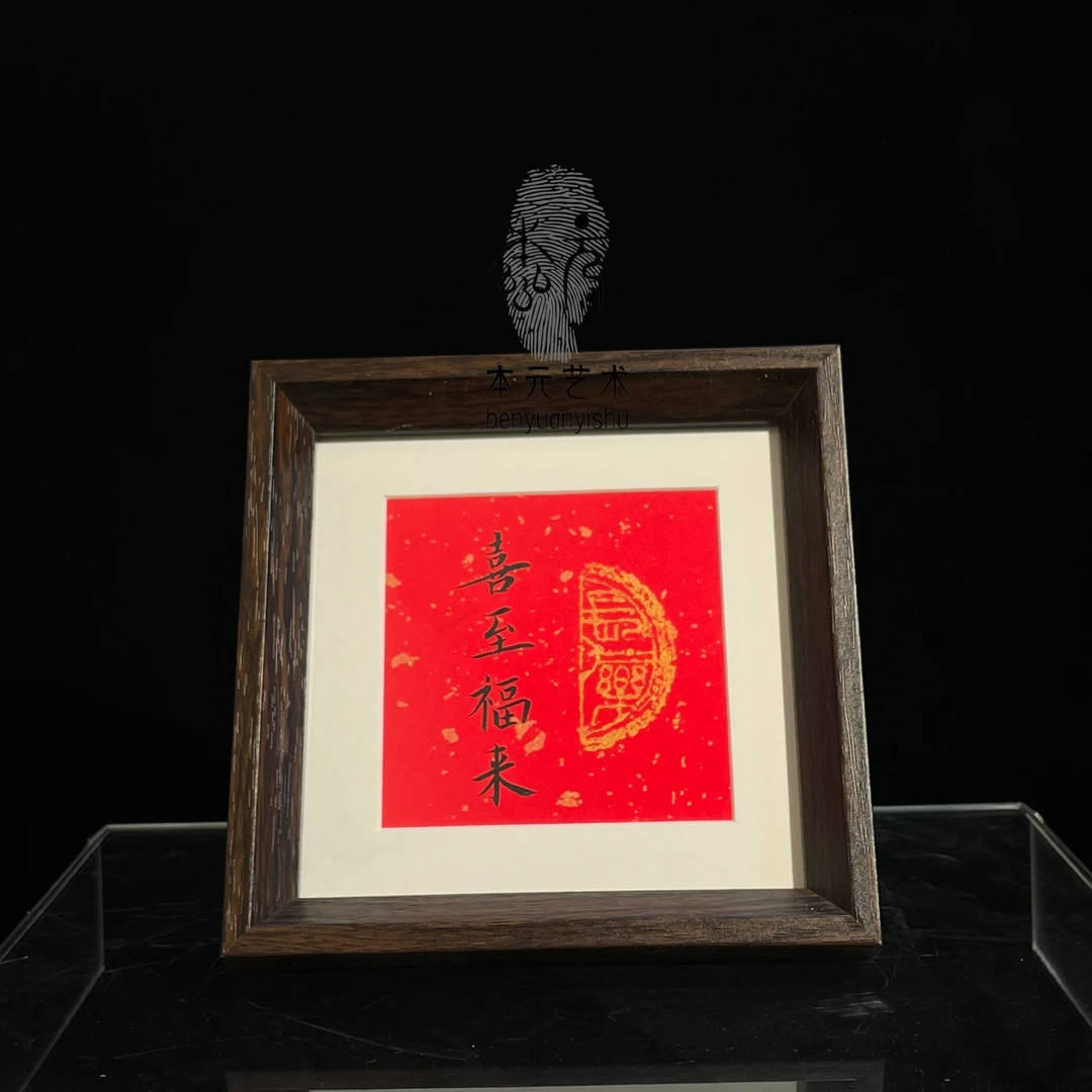 【喜至福来】手写手绘书法字画装裱创意装饰柜文字画摆台挂墙画框