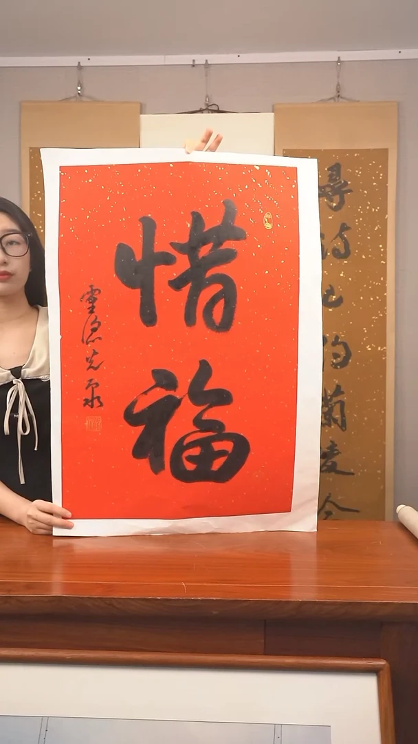 书法《惜福》防拍价